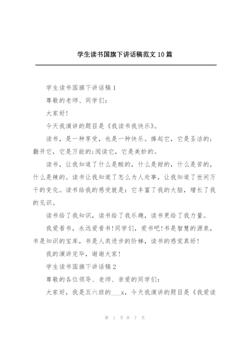 学生读书国旗下讲话稿范文10篇.docx