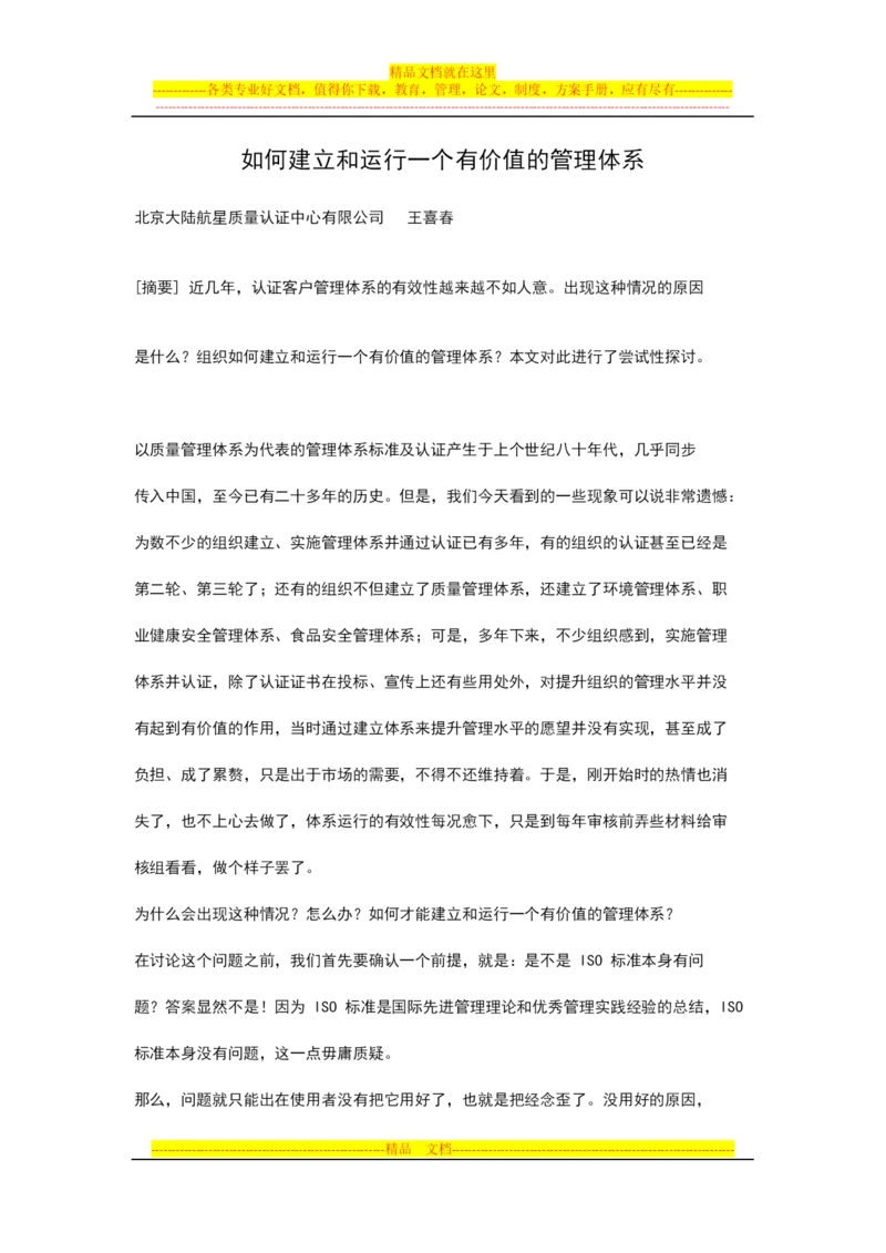 如何建立和运行一个有价值的管理体系.docx