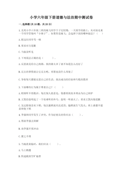 小学六年级下册道德与法治期中测试卷含答案（培优）.docx