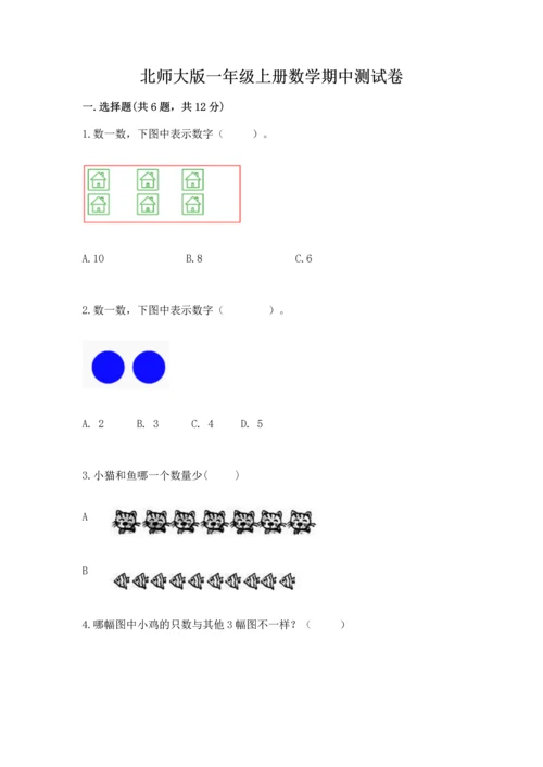 北师大版一年级上册数学期中测试卷新版.docx