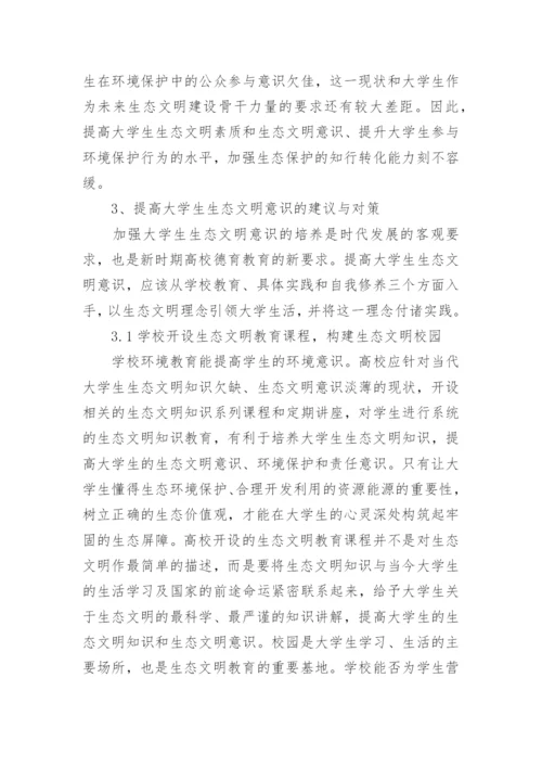 大学生生态文明论文.docx