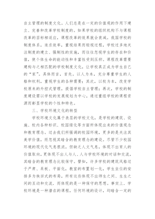 基础教育改革下学校文化的建设的论文.docx