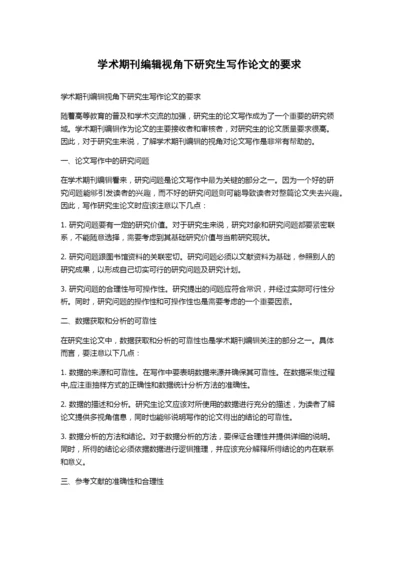 学术期刊编辑视角下研究生写作论文的要求.docx