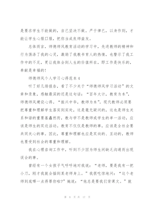 师德师风个人学习心得范本.docx