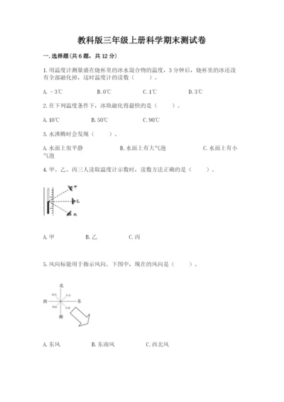 教科版三年级上册科学期末测试卷学生专用.docx