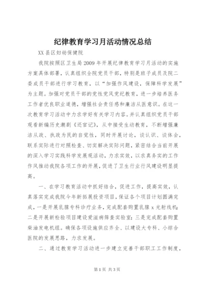 纪律教育学习月活动情况总结 (5).docx