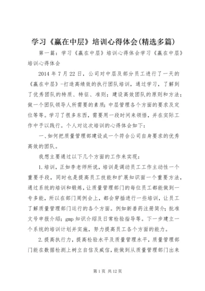 学习《赢在中层》培训心得体会(精选多篇).docx