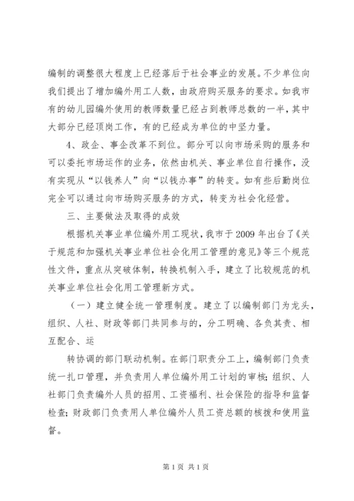 关于XX县区机关事业单位编外用工情况的调查与思考.docx