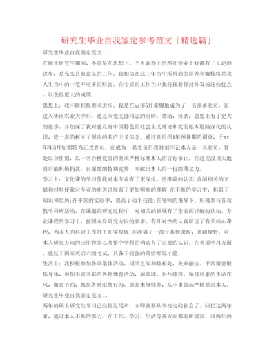 精编研究生毕业自我鉴定参考范文「精选篇」.docx