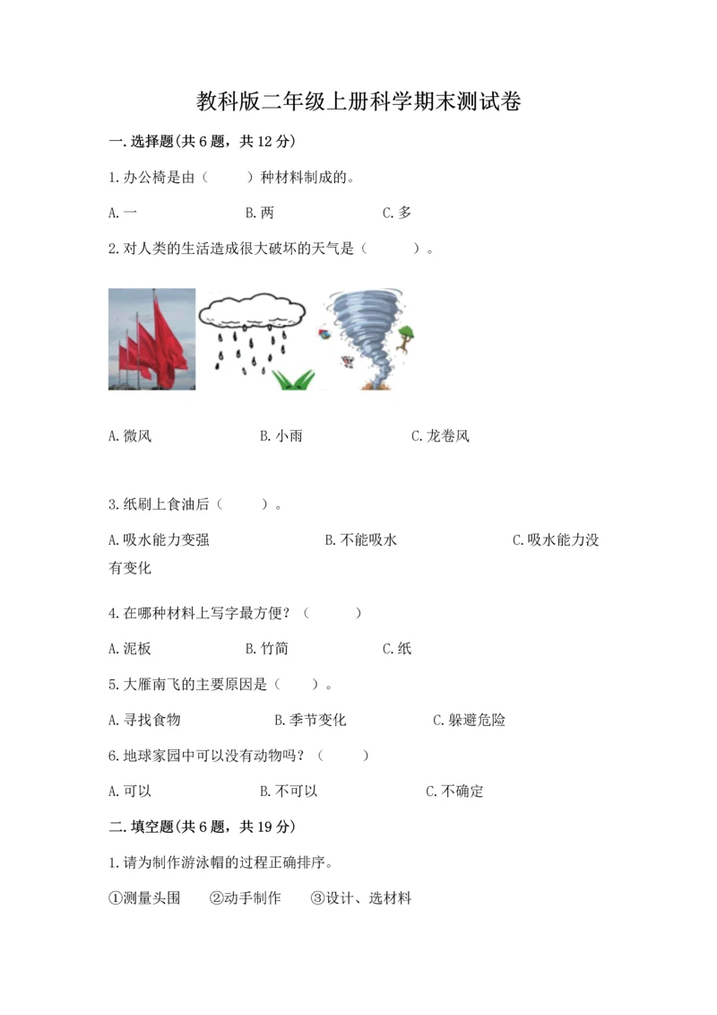 教科版二年级上册科学期末测试卷精品【突破训练】.docx