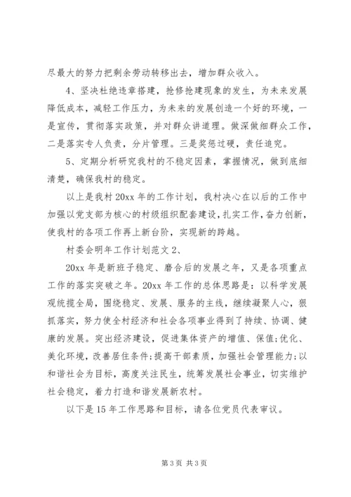 村委会明年工作计划范文.docx