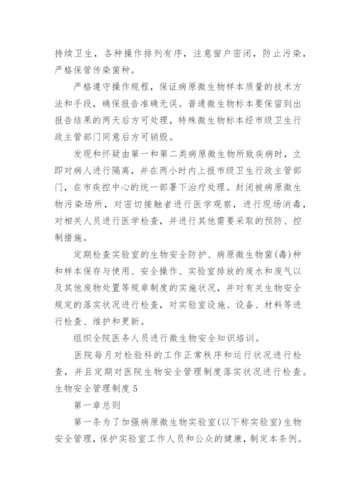 生物安全管理制度.docx