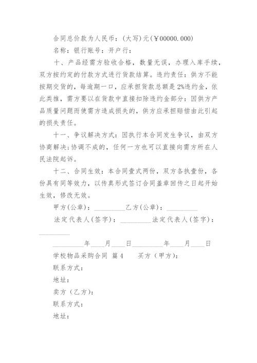 学校物品采购合同.docx