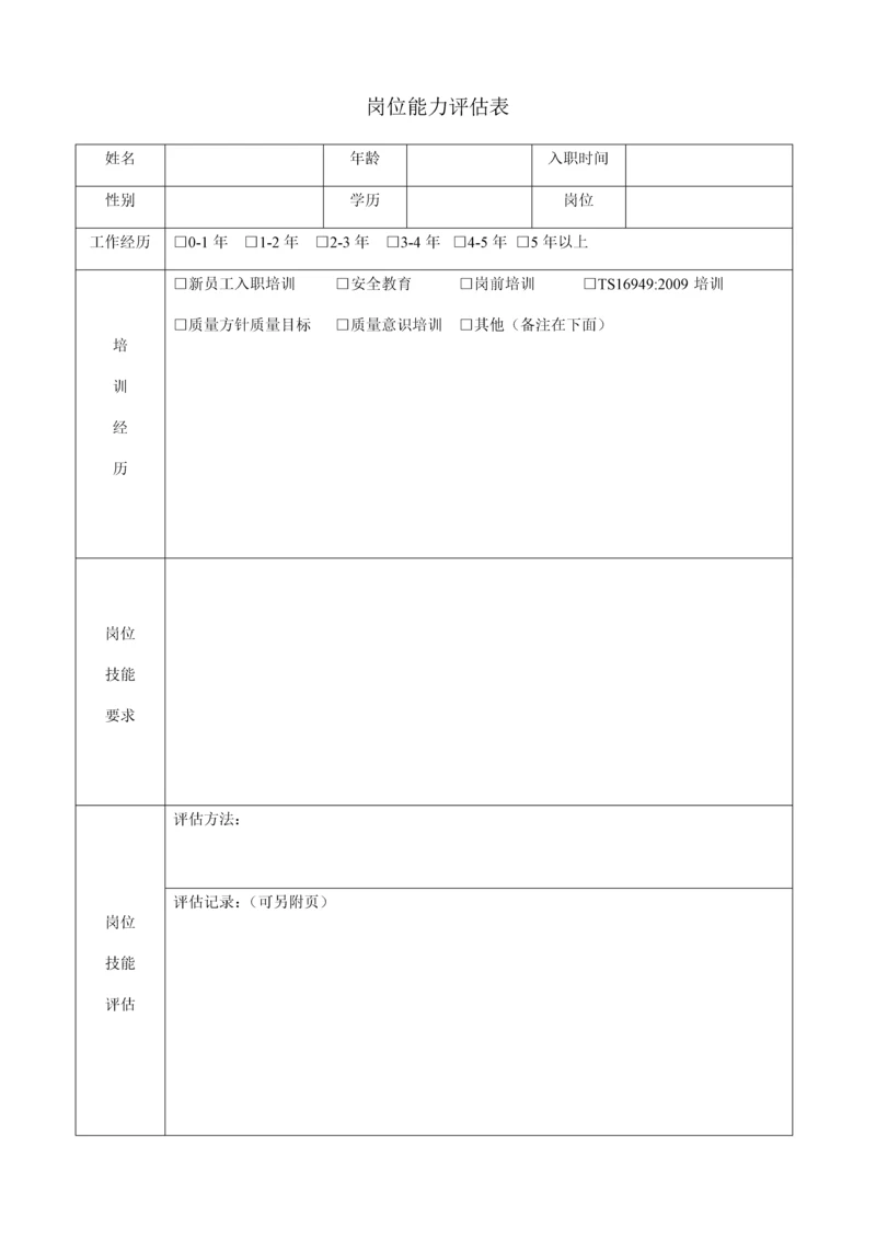 岗位能力评估表.docx