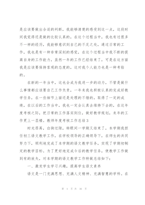 教师年度考核工作总结集合15篇.docx