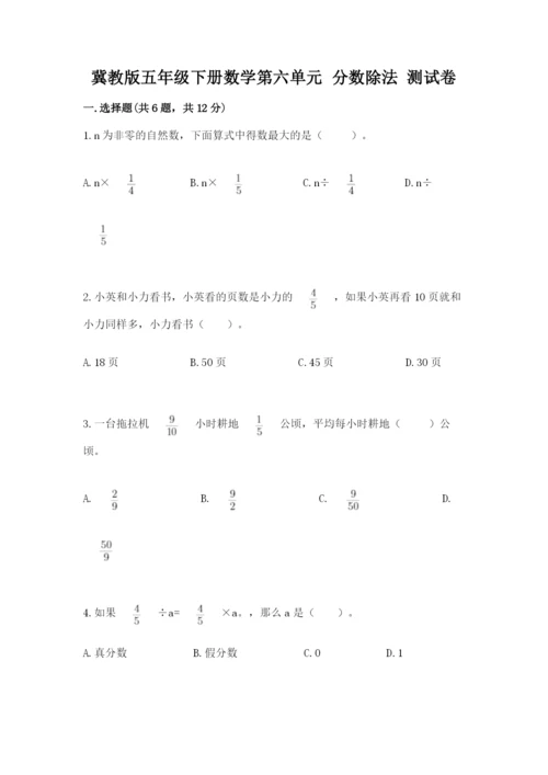 冀教版五年级下册数学第六单元 分数除法 测试卷（a卷）word版.docx