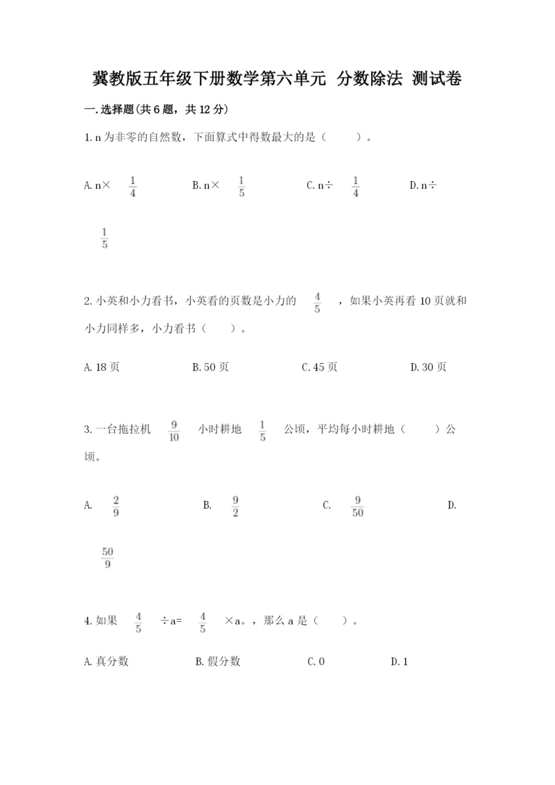 冀教版五年级下册数学第六单元 分数除法 测试卷（a卷）word版.docx