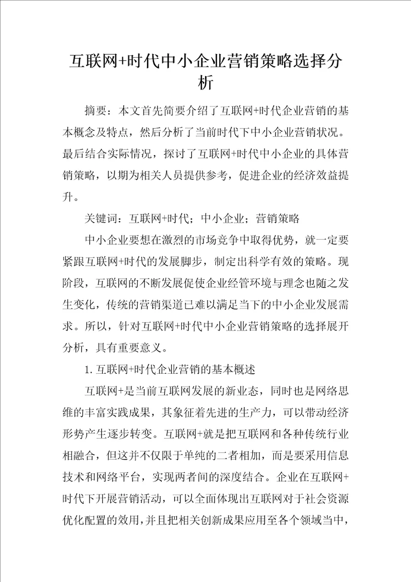 互联网时代中小企业营销策略选择分析