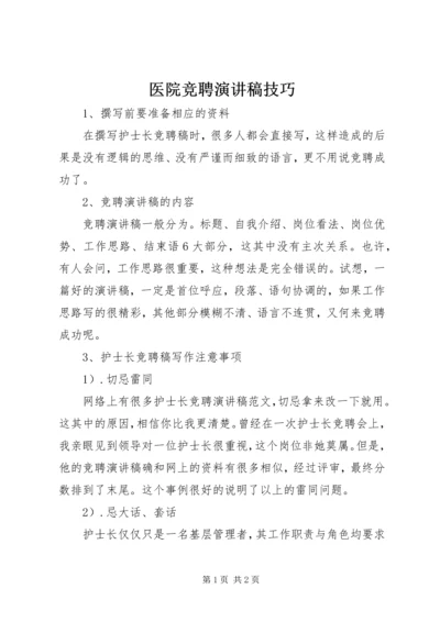 医院竞聘演讲稿技巧 (2).docx