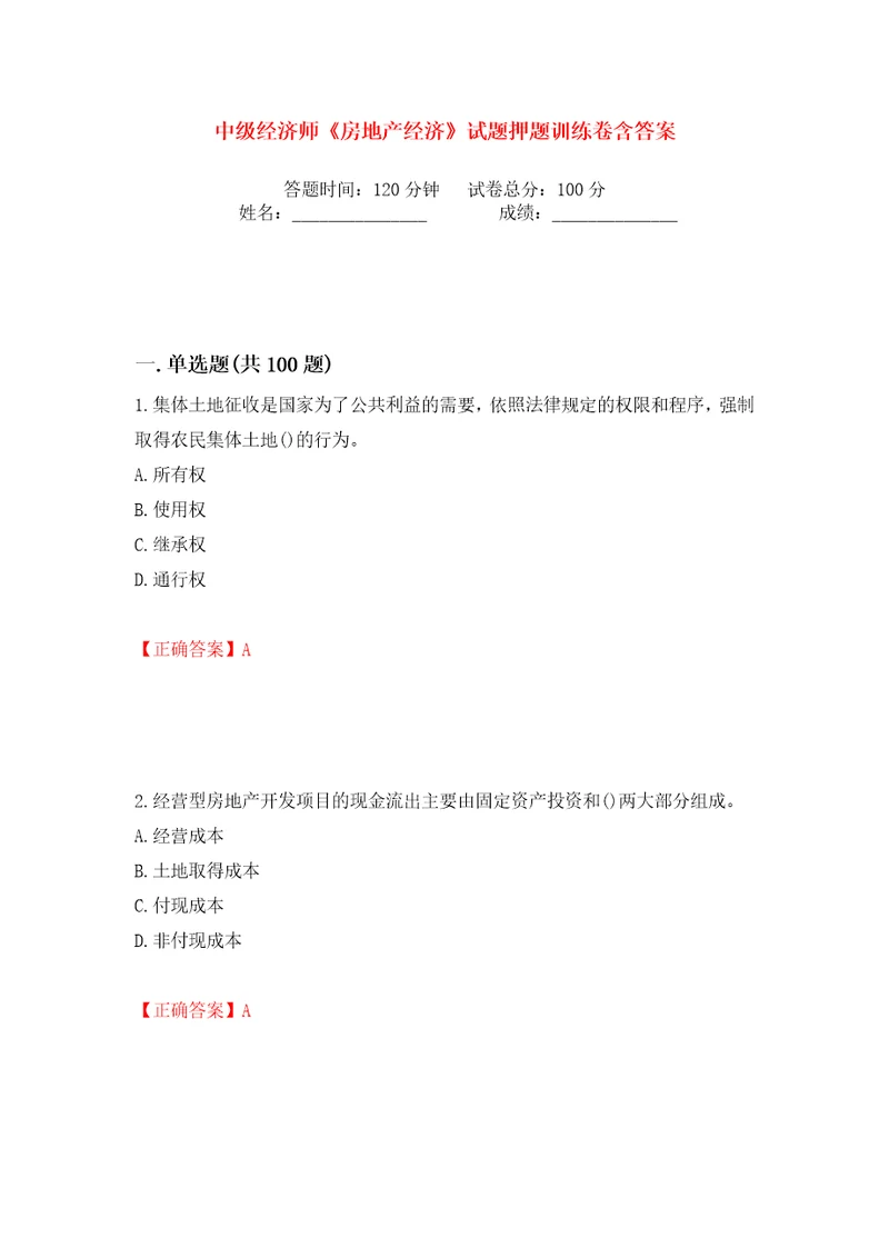 中级经济师房地产经济试题押题训练卷含答案第36版