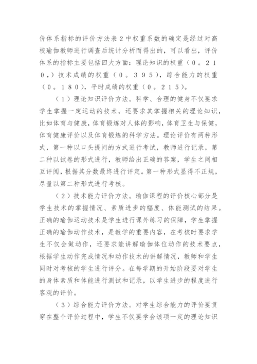 生命哲学下瑜伽课程评价体系的构建论文.docx