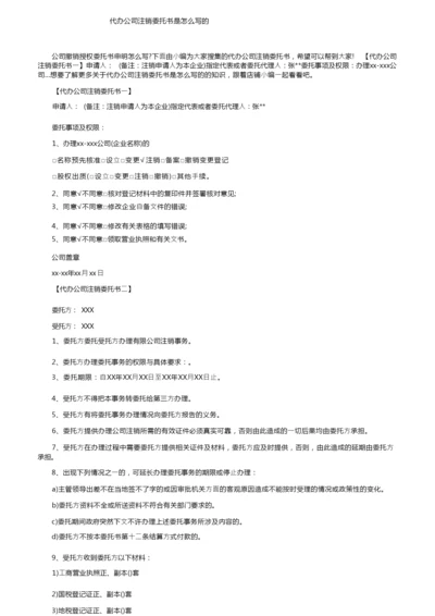 代办公司注销委托书是怎么写的.docx