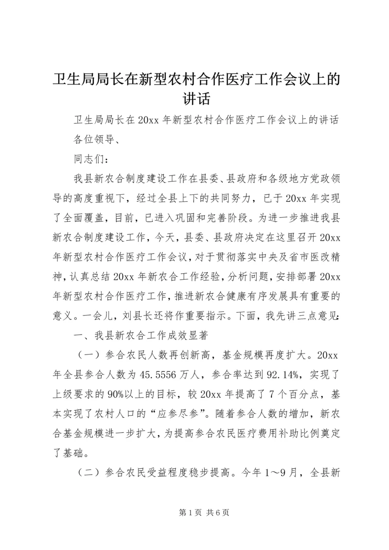 卫生局局长在新型农村合作医疗工作会议上的讲话.docx