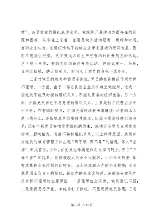 民营企业党的建设.docx