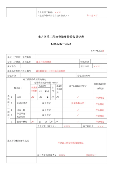 施工单位检验批表格填写范本.docx