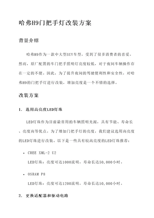 哈弗h9门把手灯改装方案