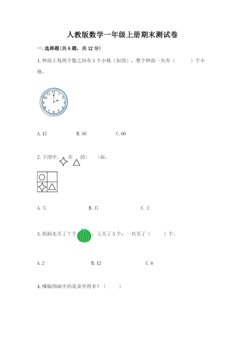 人教版数学一年级上册期末测试卷带答案（b卷）.docx