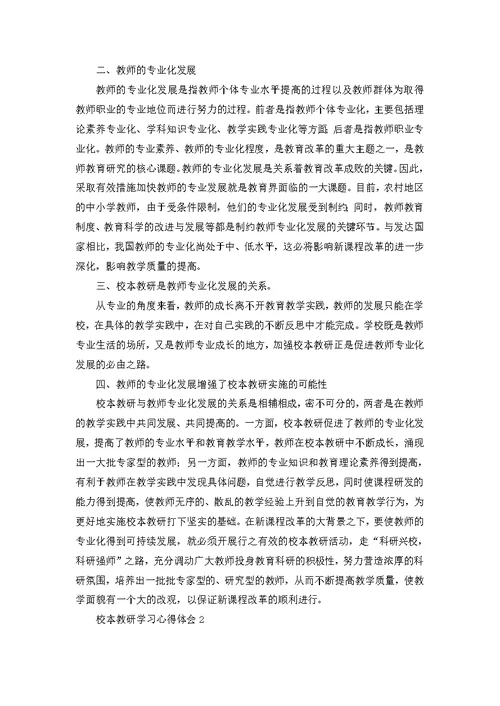 校本教研学习心得体会