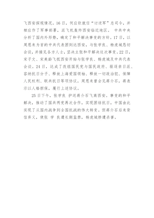 陕西西安事变纪念馆导游词.docx