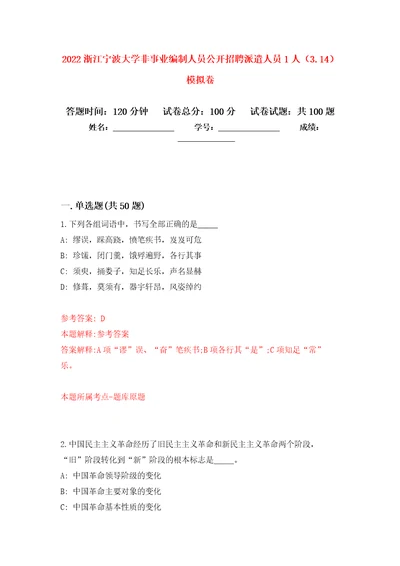 2022浙江宁波大学非事业编制人员公开招聘派遣人员1人3.14押题卷第8次