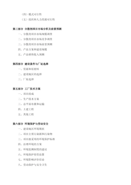 分散剂项目建议书.docx