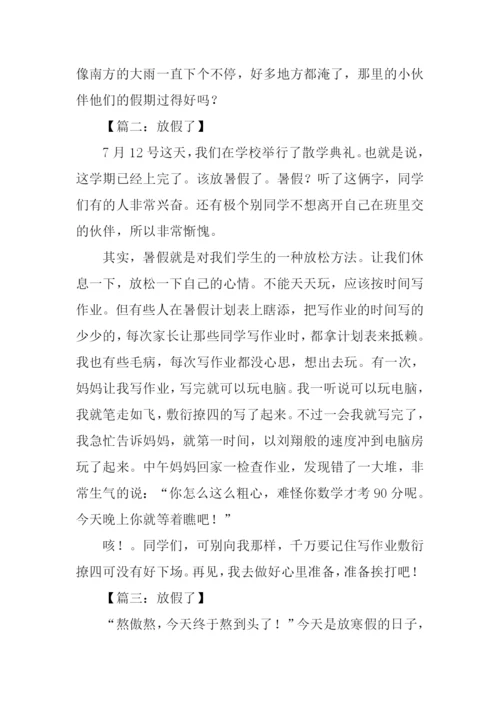 放假了作文400字.docx