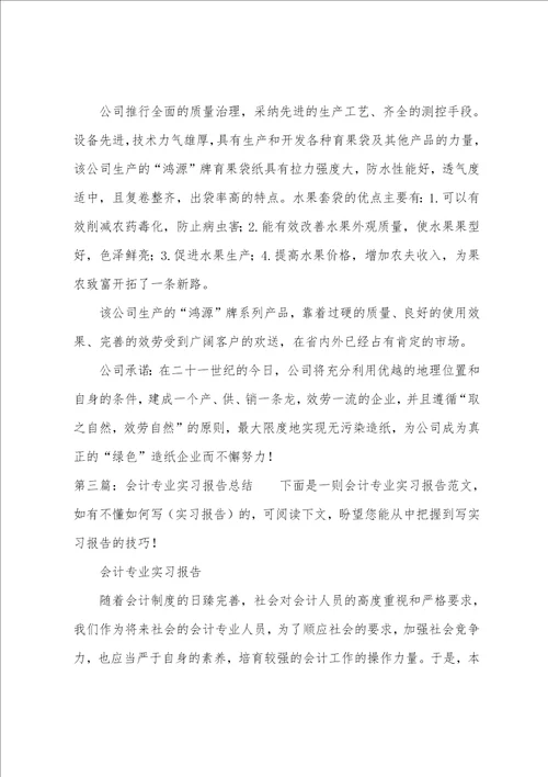 会计专业实习报告总结