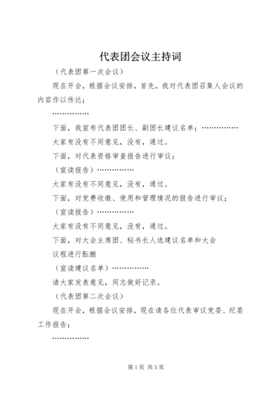 代表团会议主持词.docx