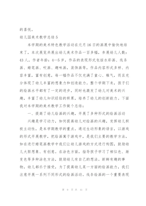 幼儿园美术教学总结(通用15篇).docx