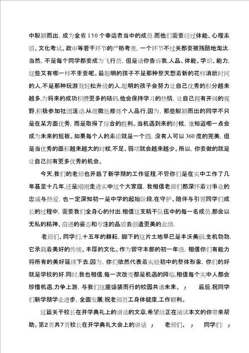 校长在开学典礼上的致辞欣赏与校长在开学典礼大会上的致辞