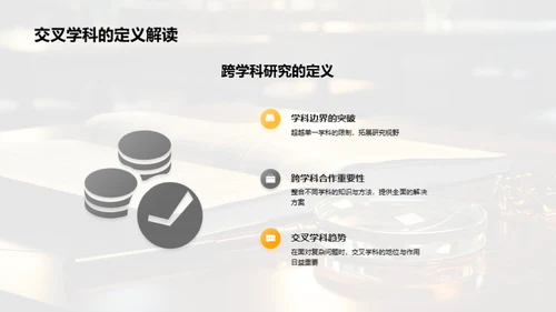 专交学科的融合与实践