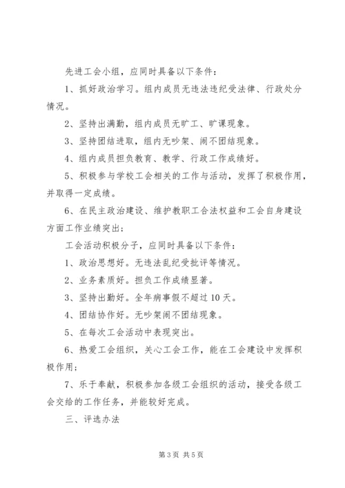 先进工会评选细则.docx