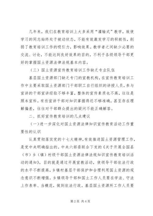 基层国土资源法律知识宣传教育培训工作的调研报告 (3).docx