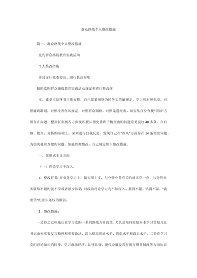 群众路线个人整改措施.docx