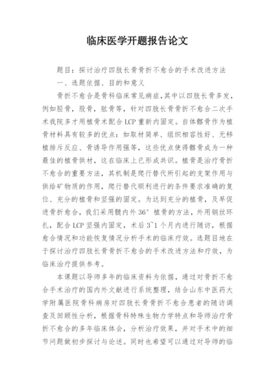 临床医学开题报告论文.docx