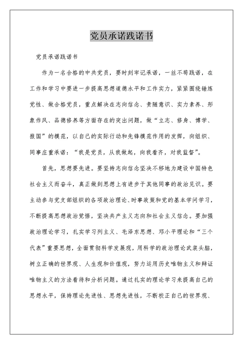 党员承诺践诺书