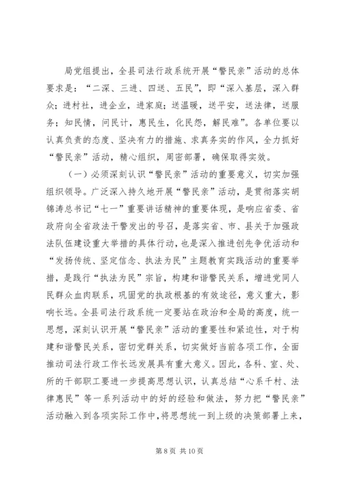 警民亲活动实施方案.docx