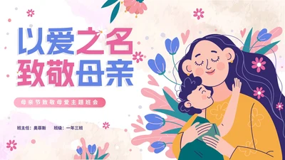 水彩手绘卡通小学母亲节主题班会PPT模板