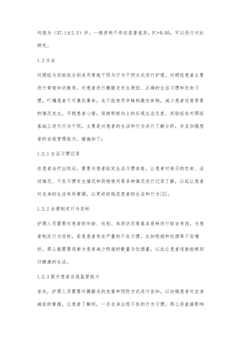 行为干预对预防胰腺炎复发的影响.docx