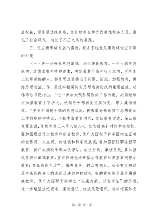 建设税务党风廉政思考.docx